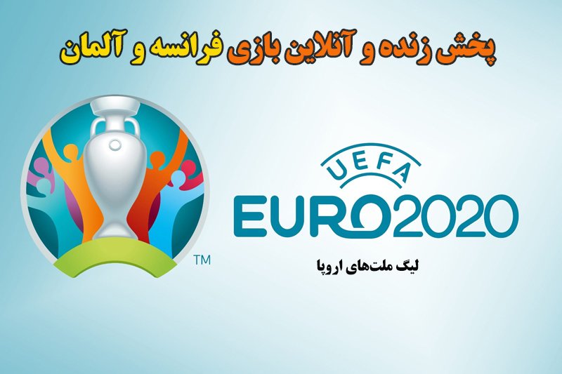 پخش زنده و آنلاین بازی فرانسه و آلمان در یورو 2020