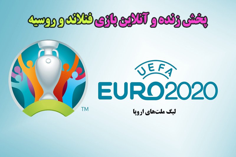 پخش زنده و آنلاین بازی فنلاند و روسیه در یورو 2020