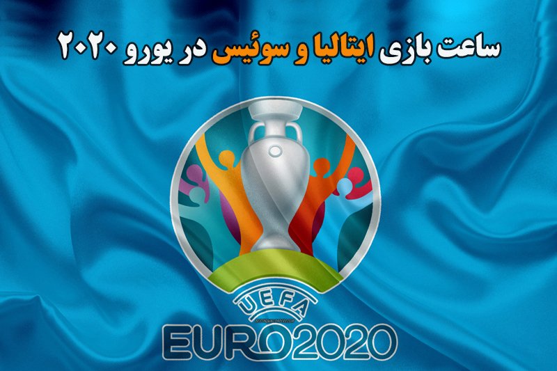 ساعت بازی ایتالیا و سوئیس در یورو 2020