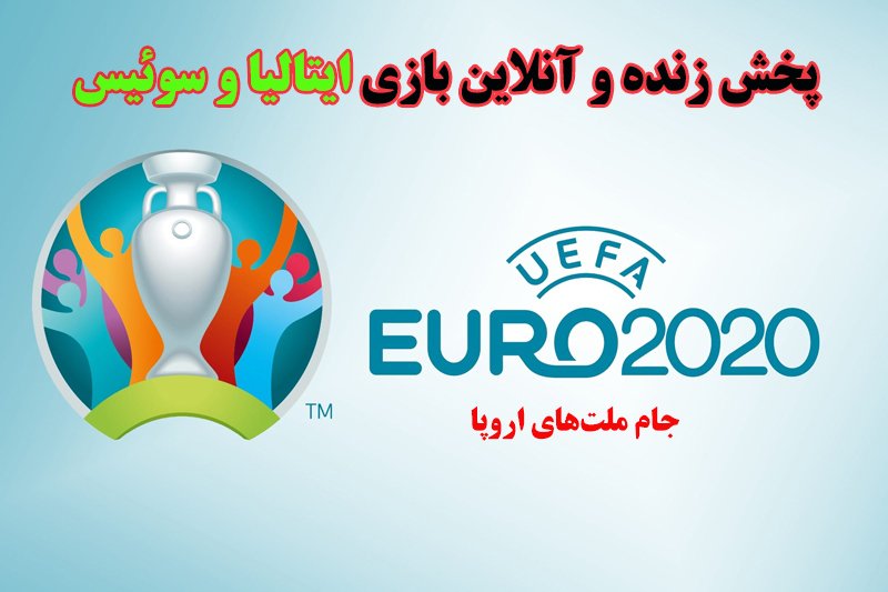 پخش زنده و آنلاین بازی ایتالیا و سوئیس در یورو 2020