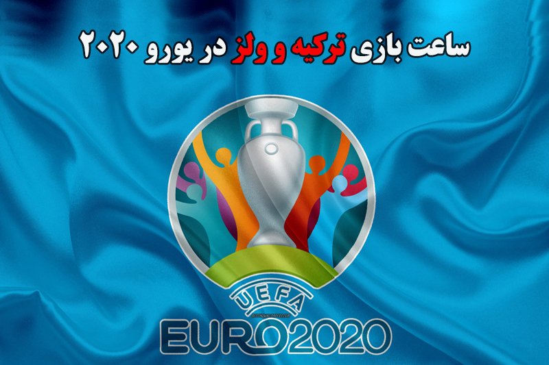 ساعت بازی ترکیه و ولز در یورو 2020