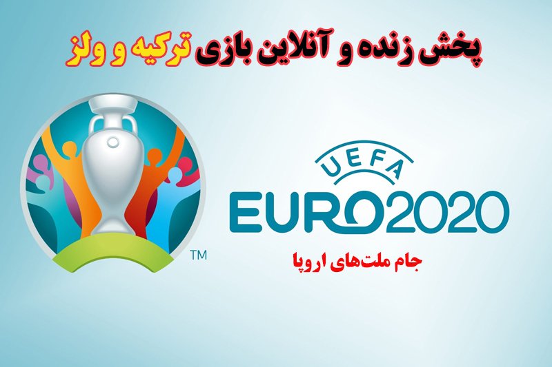 پخش زنده و آنلاین بازی ترکیه و ولز در یورو 2020