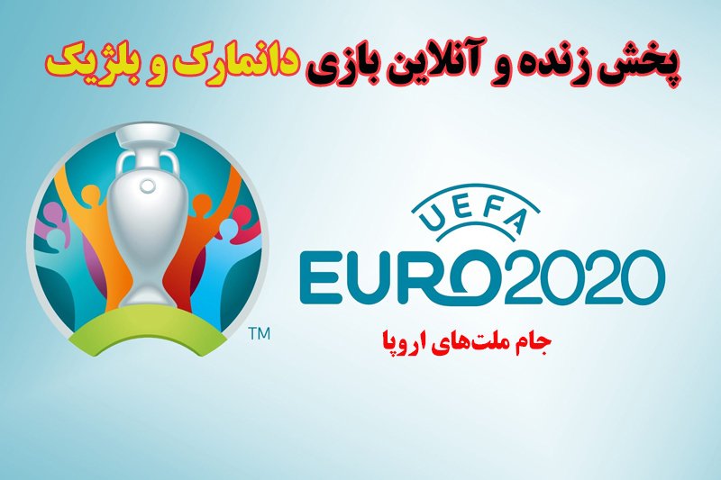 پخش زنده و آنلاین بازی دانمارک و بلژیک در یورو 2020