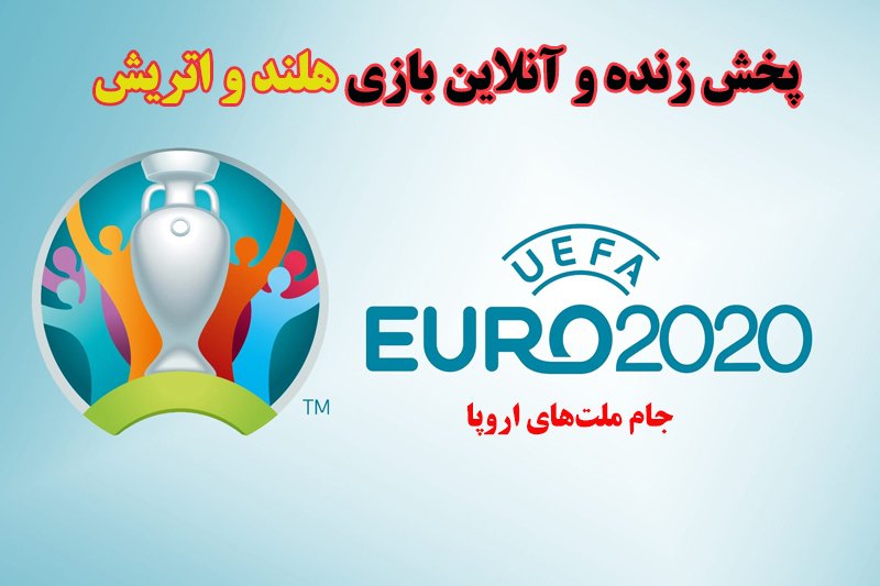 پخش زنده و آنلاین بازی هلند و اتریش در یورو 2020