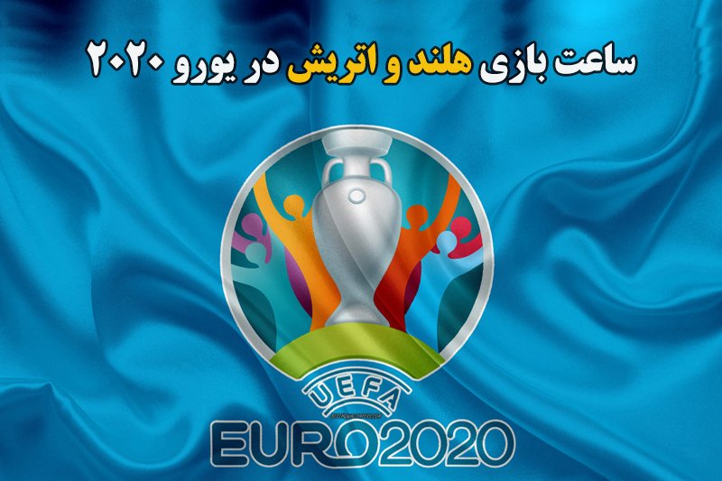 ساعت بازی هلند و اتریش در یورو 2020