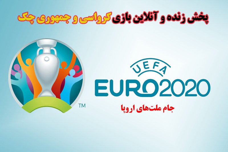 پخش زنده و آنلاین بازی کرواسی و جمهوری چک در یورو 2020