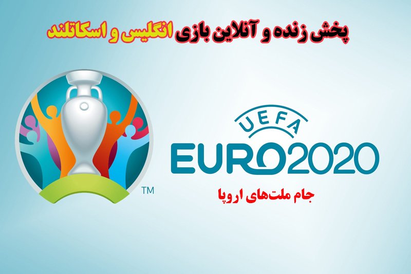 پخش زنده و آنلاین بازی انگلیس و اسکاتلند در یورو 2020