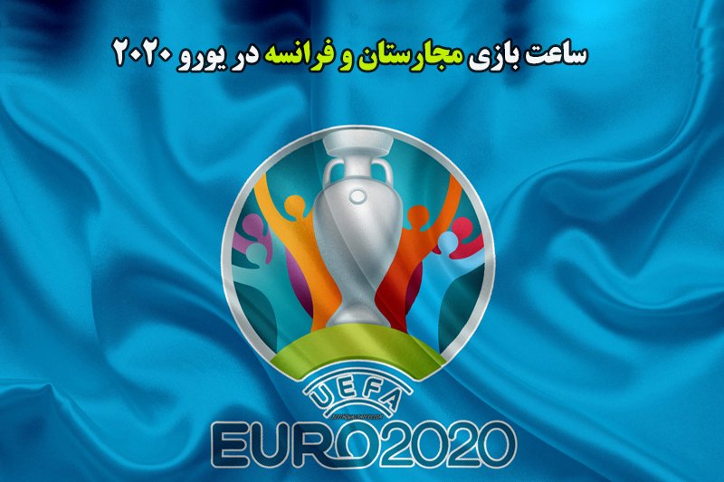  ساعت بازی مجارستان و فرانسه در یورو 2020