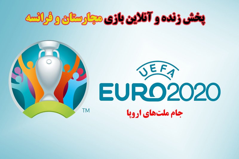 پخش زنده و آنلاین بازی مجارستان و فرانسه در یورو 2020