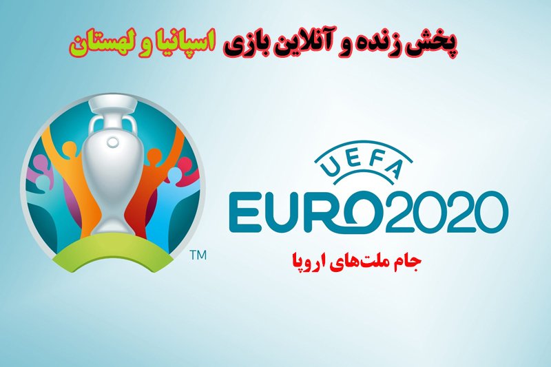 پخش زنده و آنلاین بازی اسپانیا و لهستان در یورو 2020