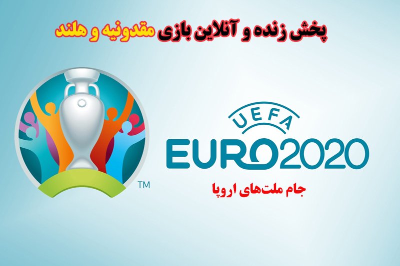 پخش زنده و آنلاین بازی مقدونیه و هلند در یورو 2020