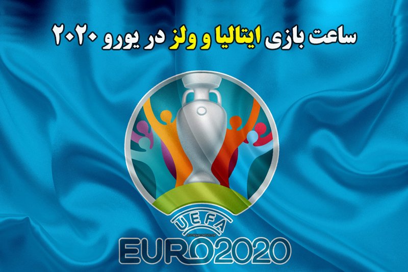  ساعت بازی ایتالیا و ولز در یورو 2020