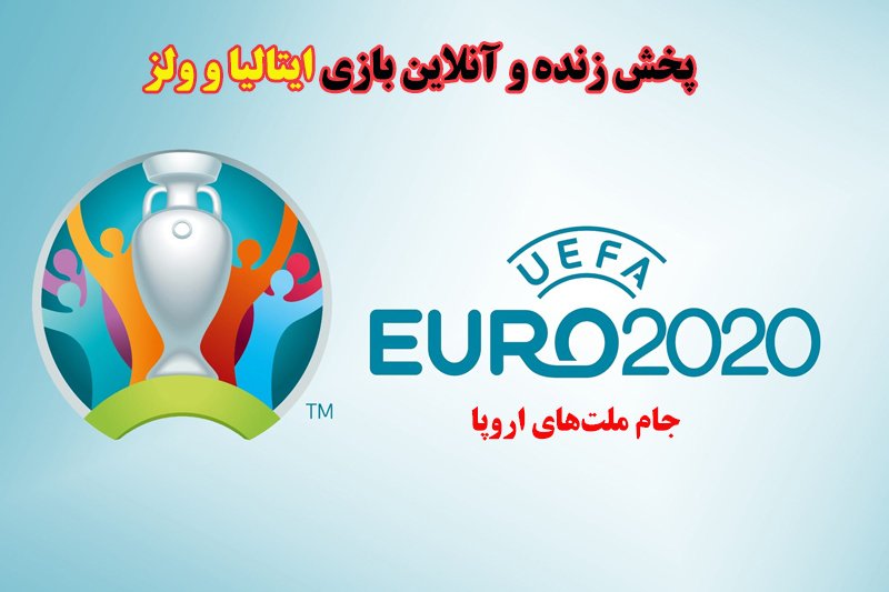 پخش زنده و آنلاین بازی ایتالیا و ولز در یورو 2020