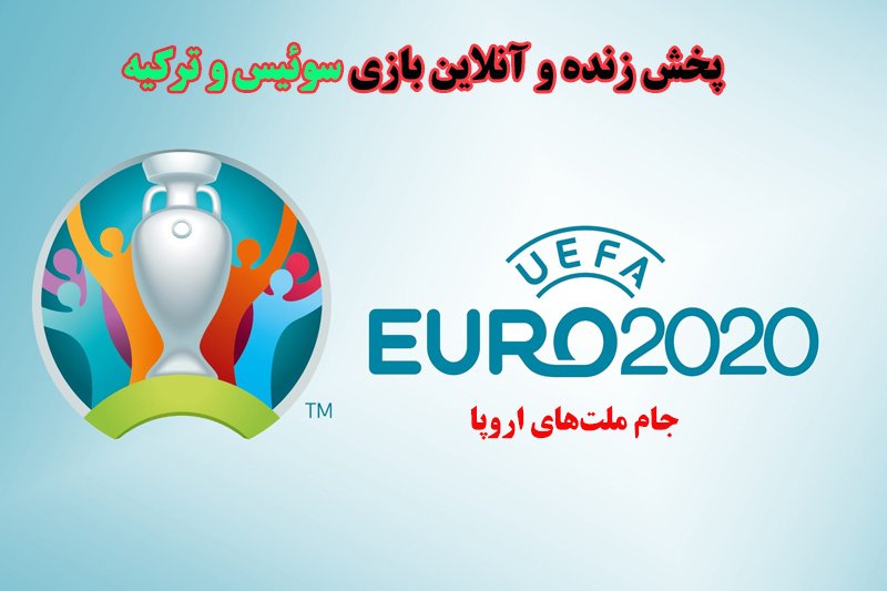 پخش زنده و آنلاین بازی سوئیس و ترکیه در یورو 2020