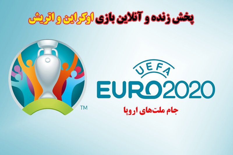 پخش زنده و آنلاین بازی اوکراین و اتریش در یورو 2020