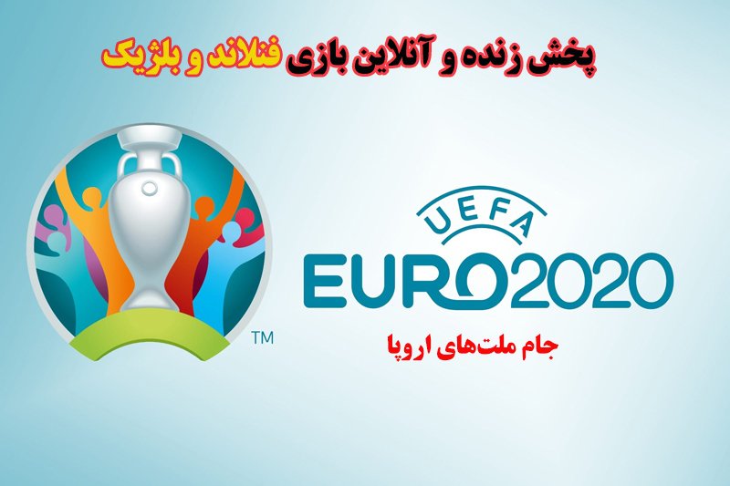 پخش زنده و آنلاین بازی فنلاند و بلژیک در یورو 2020