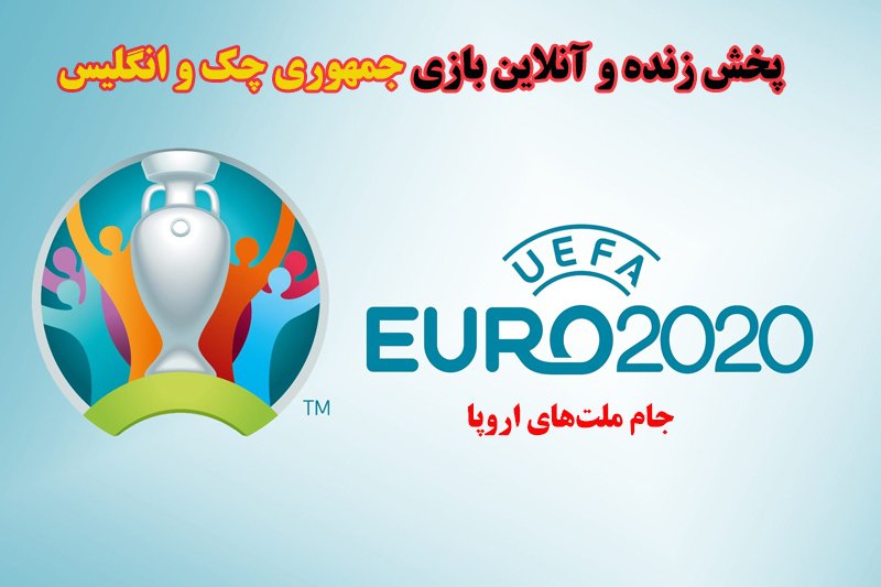 پخش زنده و آنلاین بازی جمهوری چک و انگلیس در یورو 2020