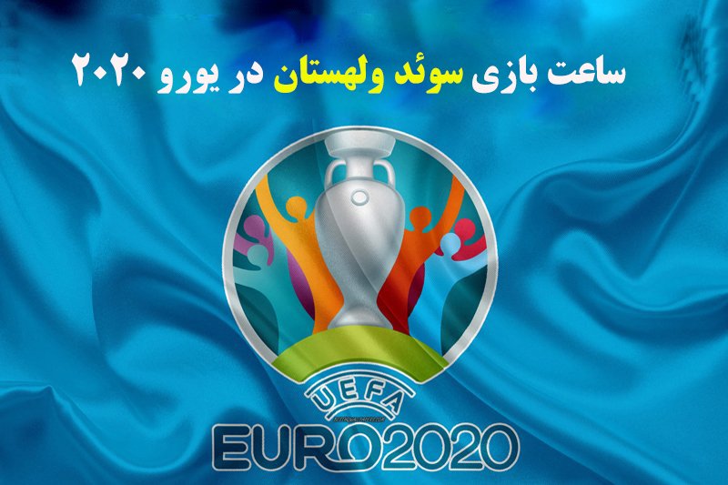 ساعت بازی سوئد و لهستان در یورو 2020