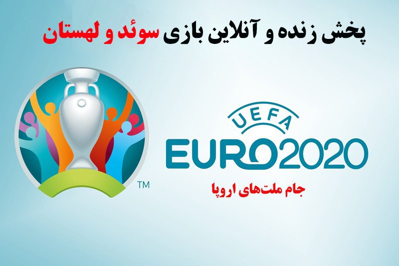 پخش زنده و آنلاین بازی سوئد و لهستان در یورو 2020