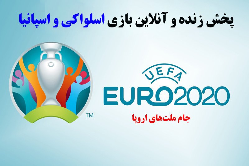 پخش زنده و آنلاین بازی اسلواکی و اسپانیا در یورو 2020