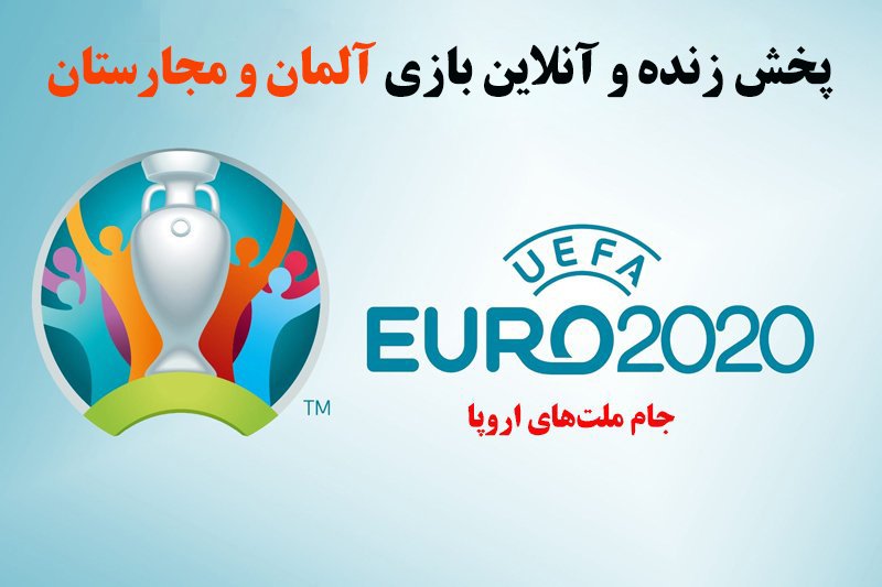 پخش زنده و آنلاین بازی آلمان و مجارستان در یورو 2020