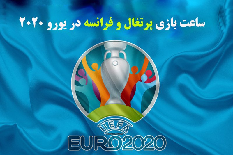 ساعت بازی پرتغال و فرانسه در یورو 2020