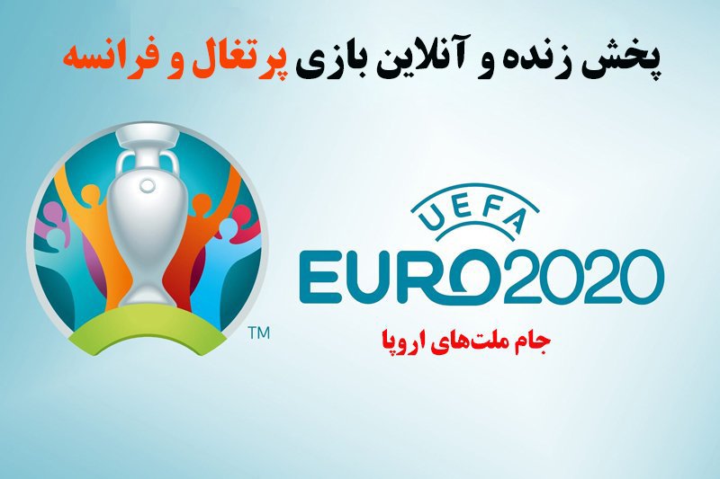 پخش زنده و آنلاین بازی پرتغال و فرانسه در یورو 2020