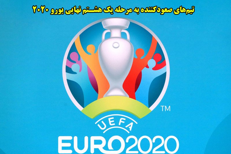  تیم های صعود کننده به مرحله یک هشتم نهایی یورو 2020