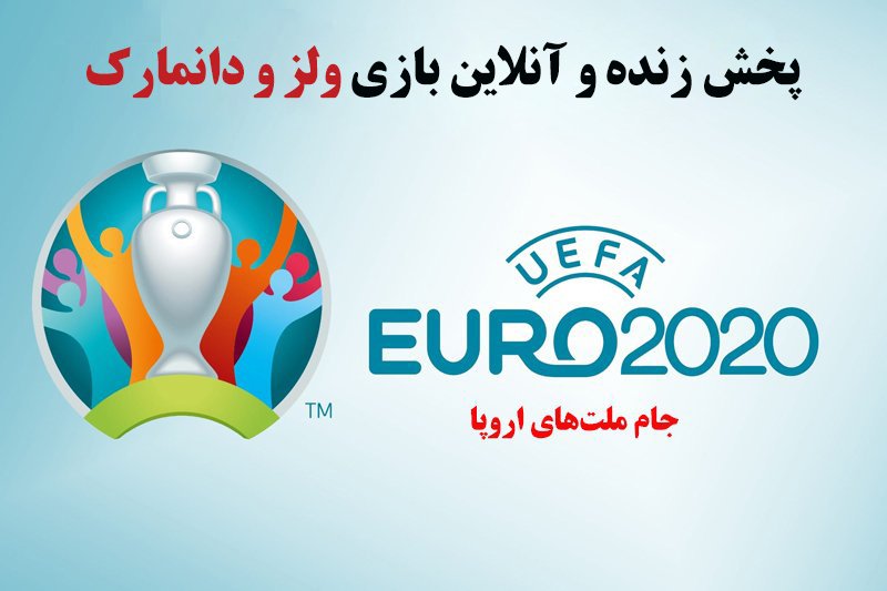 پخش زنده و آنلاین بازی ولز و دانمارک در یورو 2020