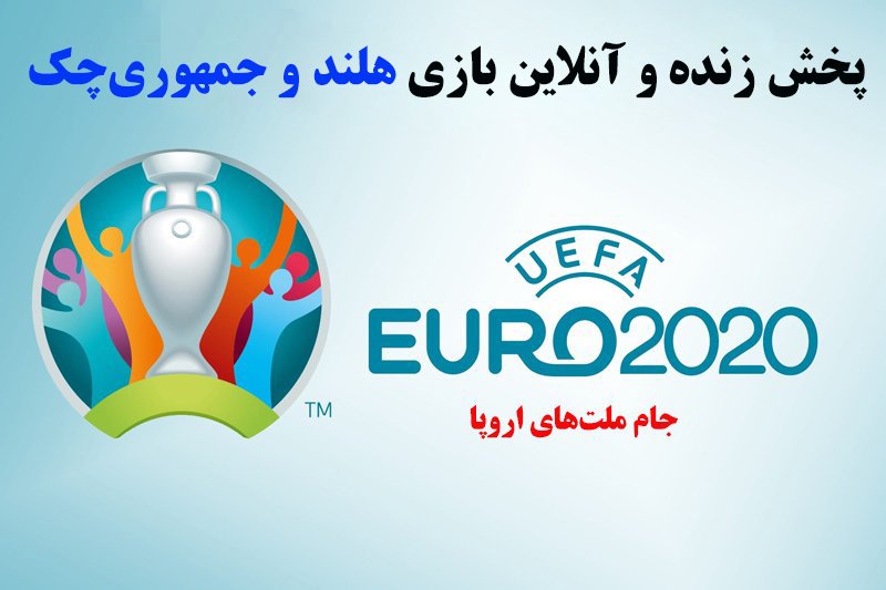 پخش زنده و انلاین بازی هلند و جمهوری چک در یورو 2020