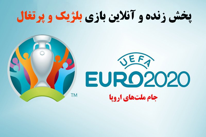 پخش زنده و آنلاین بازی بلژیک و پرتغال در یورو 2020