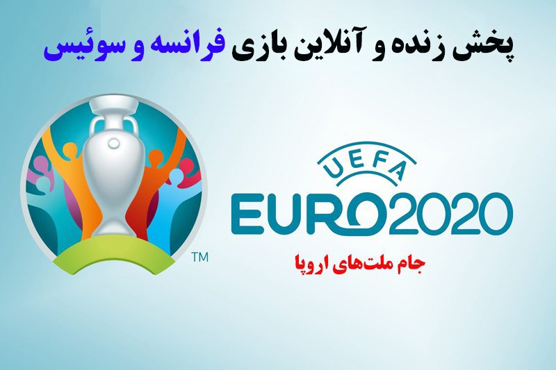 پخش زنده و آنلاین بازی فرانسه و سوئیس در یورو 2020