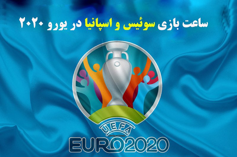  ساعت بازی سوئیس و اسپانیا در یورو 2020