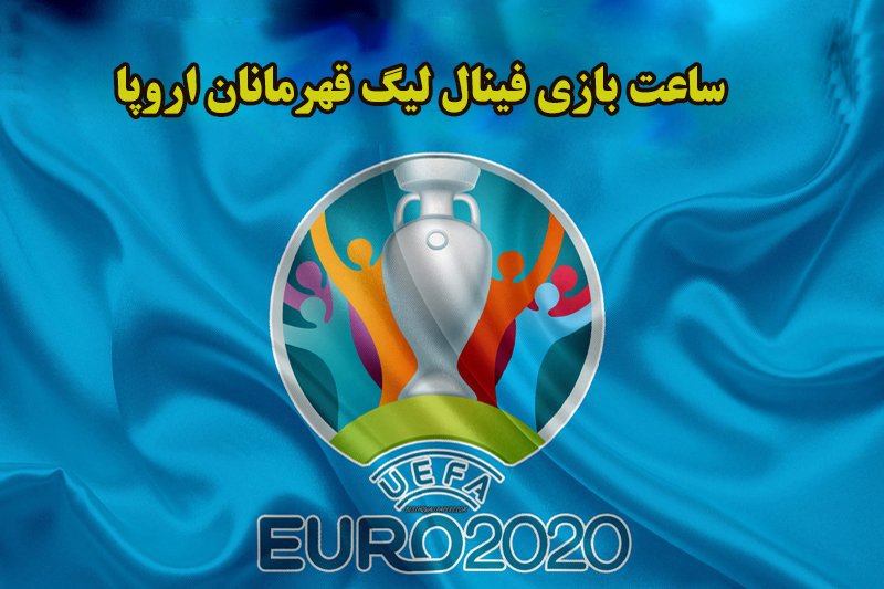 زمان بازی فینال یورو 2020