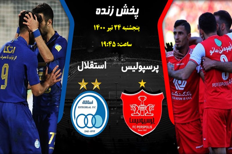 پخش زنده و آنلاین بازی استقلال- پرسپولیس /جام حذفی 1400