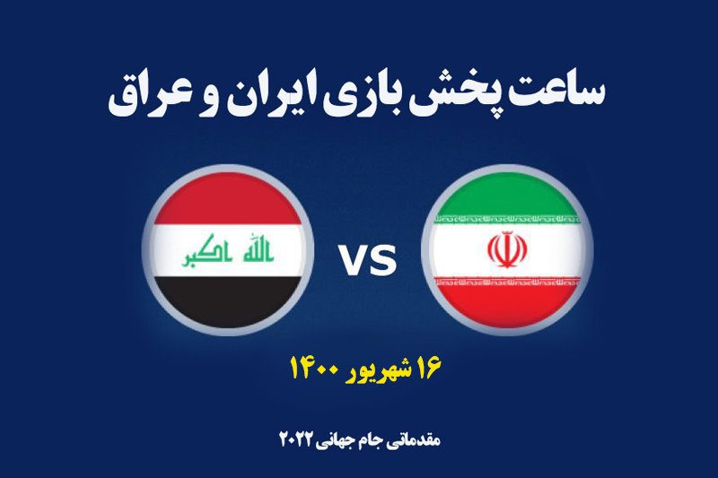 ساعت و تاریخ بازی ایران و عراق در مقدماتی جام جهانی 2022 