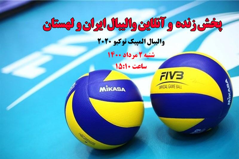  پخش زنده و آنلاین والیبال ایران و لهستان- والیبال المپیک توکیو 2020