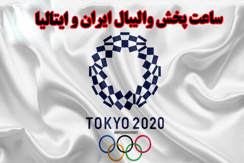  ساعت پخش والیبال ایران و ایتالیا- المپیک توکیو 2020