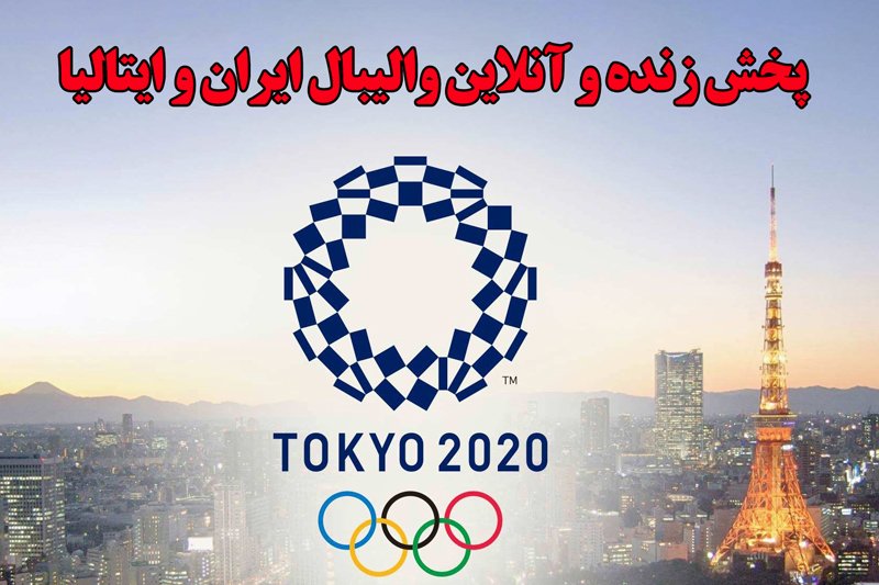  پخش زنده و آنلاین والیبال ایران و ایتالیا- المپیک توکیو 2020
