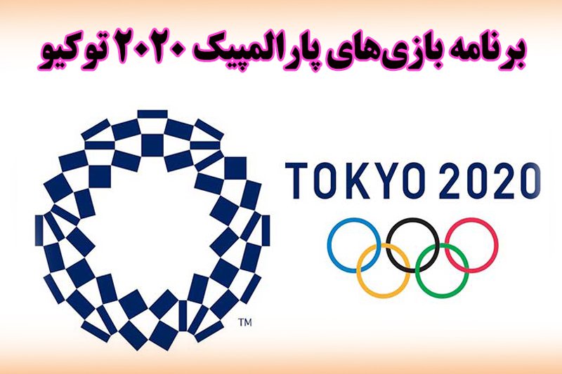 برنامه بازی‌های پارالمپیک 2020 توکیو