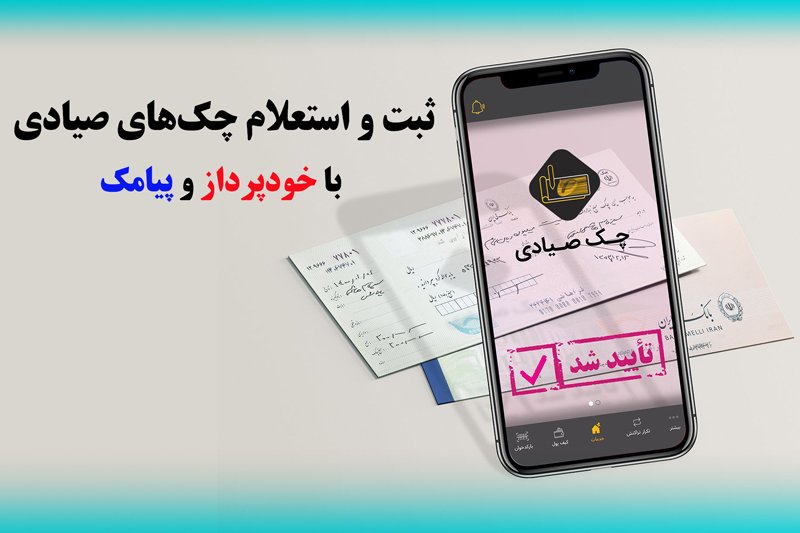 ثبت و استعلام چک‌های صیادی با خودپرداز و پیامک