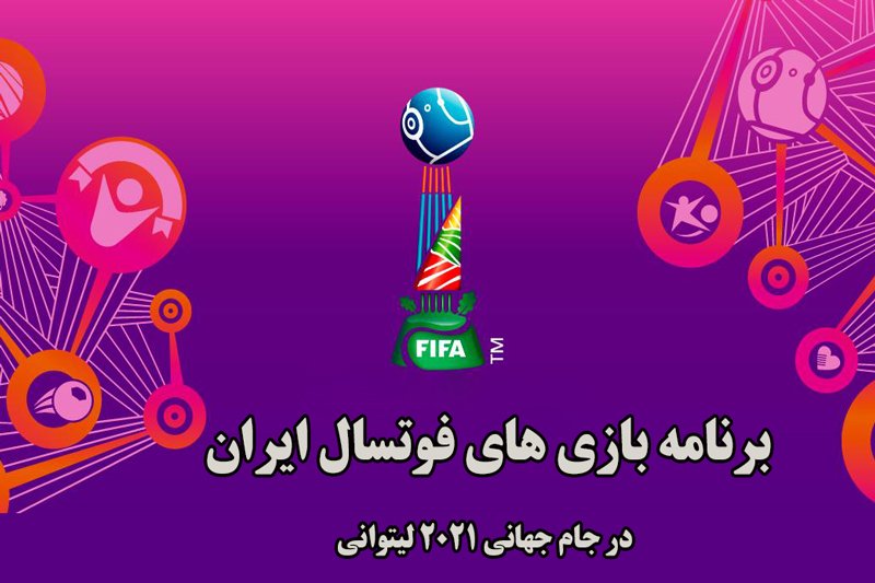 برنامه بازی های فوتسال ایران در جام جهانی 2021 لیتوانی