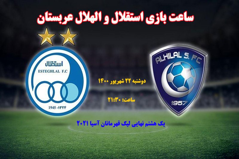 ساعت بازی استقلال و الهلال عربستان / لیگ قهرمانان آسیا 2021