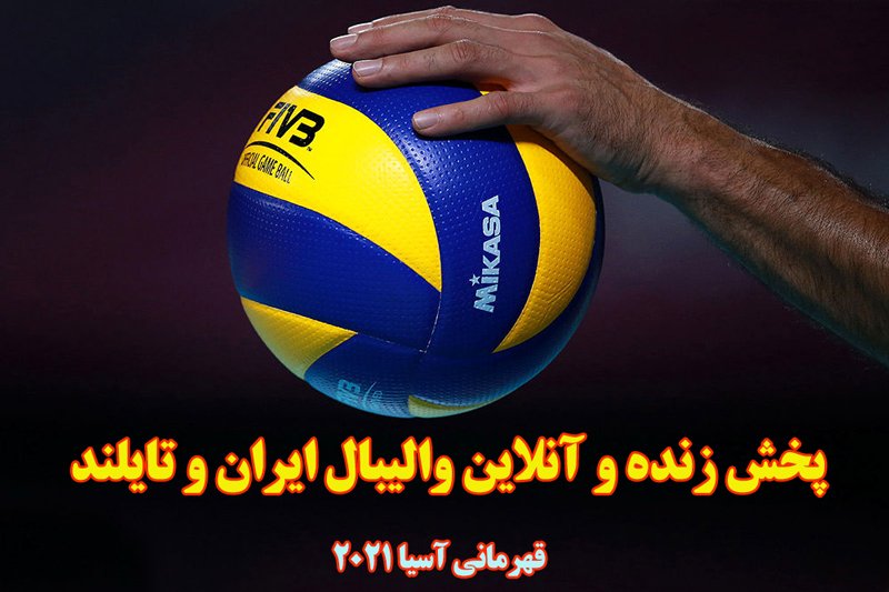 پخش زنده و آنلاین والیبال ایران و تایلند- قهرمانی آسیا 2021