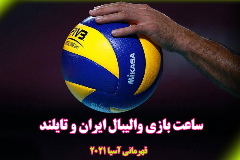 ساعت بازی والیبال ایران و تایلند- لیگ قهرمانان آسیا 2021