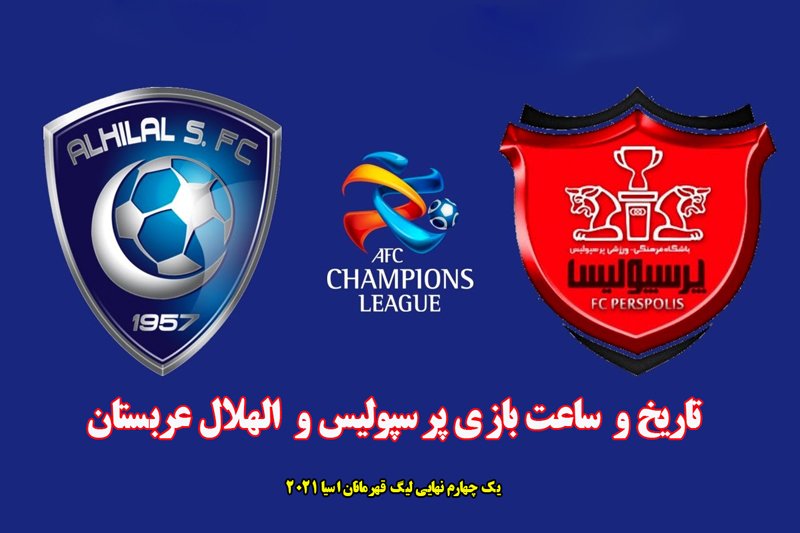 ساعت بازی پرسپولیس و  الهلال عربستان/ یک چهارم نهایی لیگ قهرمانان آسیا 2021