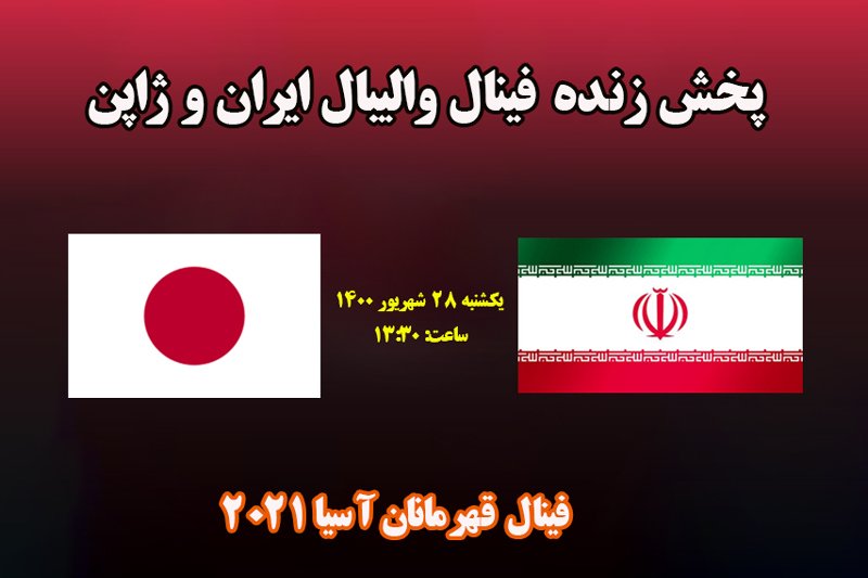 پخش زنده فینال والیبال ایران و ژاپن قهرمانان آسیا 2021