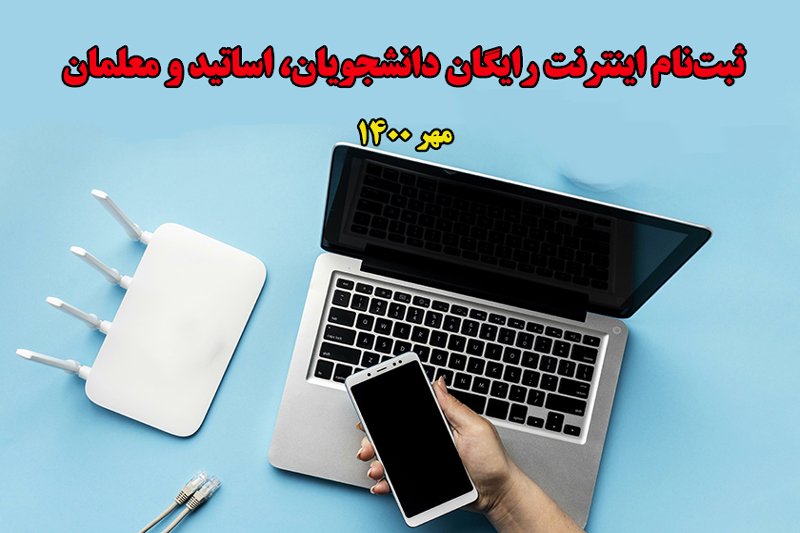  ثبت‌نام اینترنت رایگان دانشجویان، اساتید و معلمان- مهر 1400