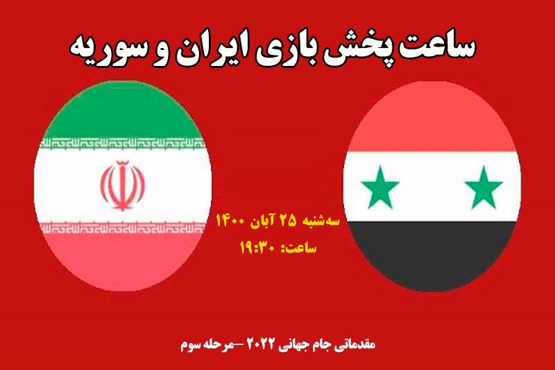  ساعت پخش بازی ایران و سوریه در مقدماتی جام جهانی 2022 