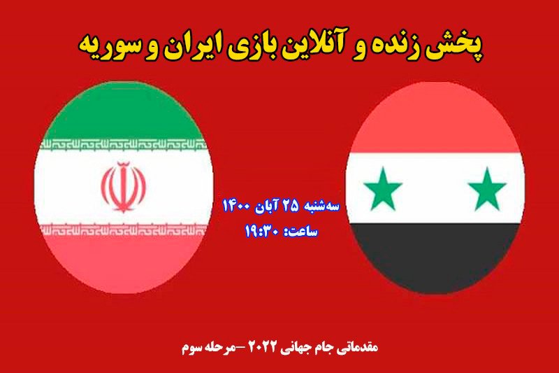  پخش زنده و آنلاین بازی ایران و سوریه در مقدماتی جام جهانی 2022 